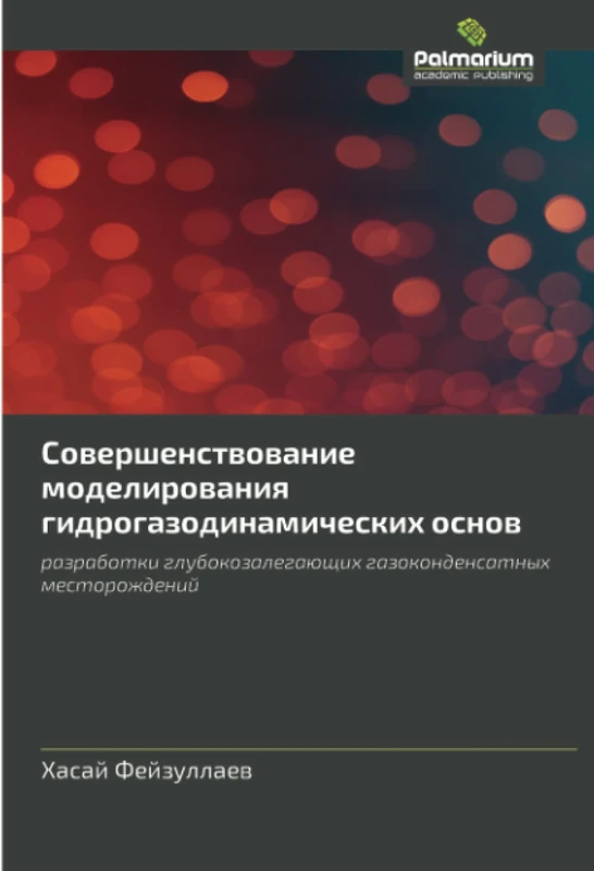 Cовершенствование моделирования гидрогазодинамических основ: разработки глубокозалегающих газоконденсатных месторождений: razrabotki glubokozalegaüschih gazokondensatnyh mestorozhdenij - Image 1