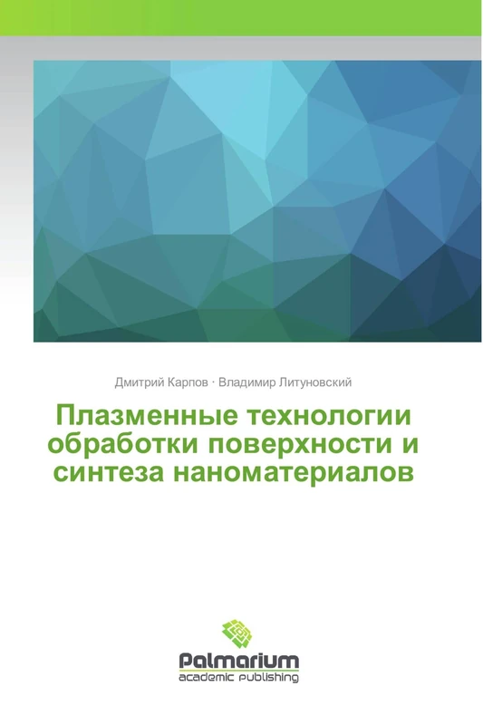 Плазменные технологии обработки поверхности и синтеза наноматериалов - Image 1