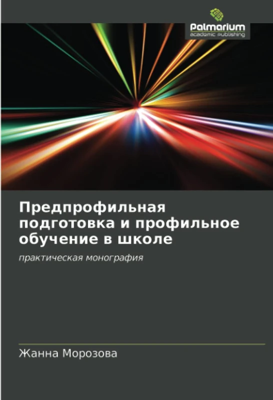 Предпрофильная подготовка и профильное обучение в школе: практическая монография: prakticheskaq monografiq