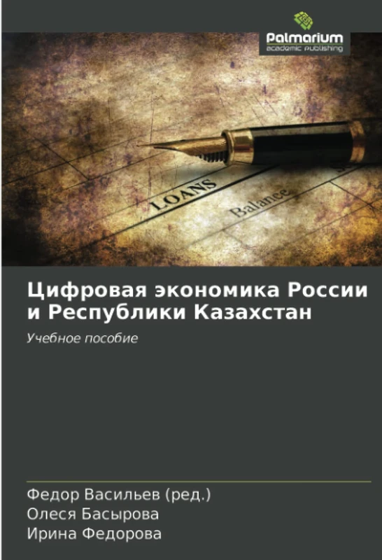 Цифровая экономика России и Республики Казахстан: Учебное пособие: Uchebnoe posobie