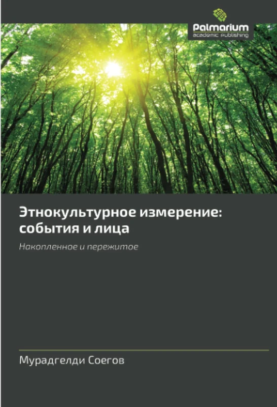 Этнокультурное измерение: события и лица: Накопленное и пережитое: Nakoplennoe i perezhitoe
