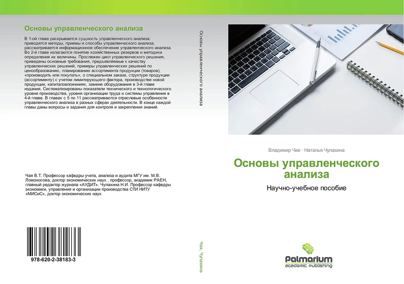 Основы управленческого анализа: Научно-учебное пособие: Nauchno-uchebnoe posobie