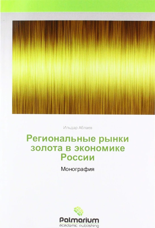 Региональные рынки золота в экономике России: Монография: Monografiq - Image 1