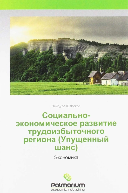 Социально-экономическое развитие трудоизбыточного региона (Упущенный шанс): Экономика: Jekonomika