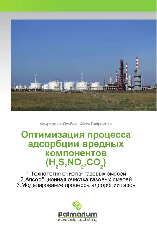 Оптимизация процесса адсорбции вредных компонентов (H₂S,NO₂,CO₂): 1.Технология очистки газовых смесей 2.Адсорбционная очистка газовых смесей ... 3.Modelirowanie processa adsorbcii gazow - Image 1