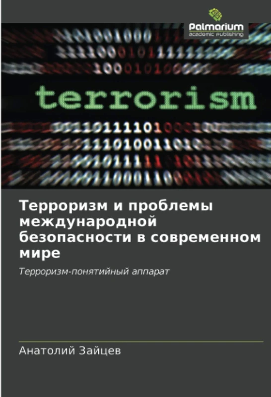 Терроризм и проблемы международной безопасности в современном мире: Терроризм-понятийный аппарат: Terrorizm-ponqtijnyj apparat