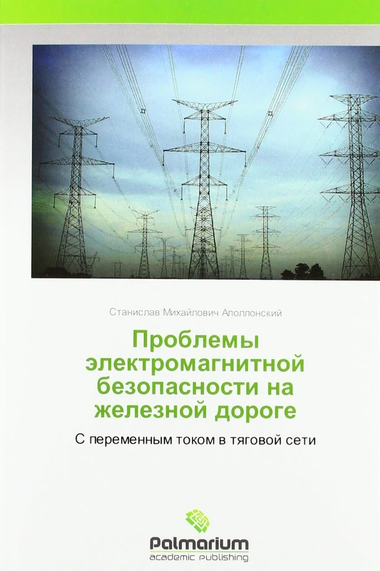 Проблемы электромагнитной безопасности на железной дороге: С переменным током в тяговой сети: S peremennym tokom w tqgowoj seti - Image 1