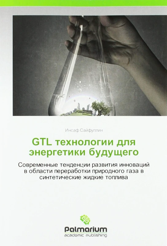 GTL технологии для энергетики будущего: Современные тенденции развития инноваций в области переработки природного газа в синтетические жидкие топлива: ... gaza w sinteticheskie zhidkie topliwa - Image 1
