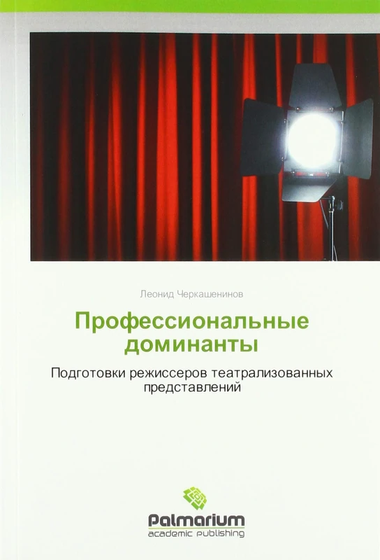 Профессиональные доминанты: Подготовки режиссеров театрализованных представлений: Podgotowki rezhisserow teatralizowannyh predstawlenij