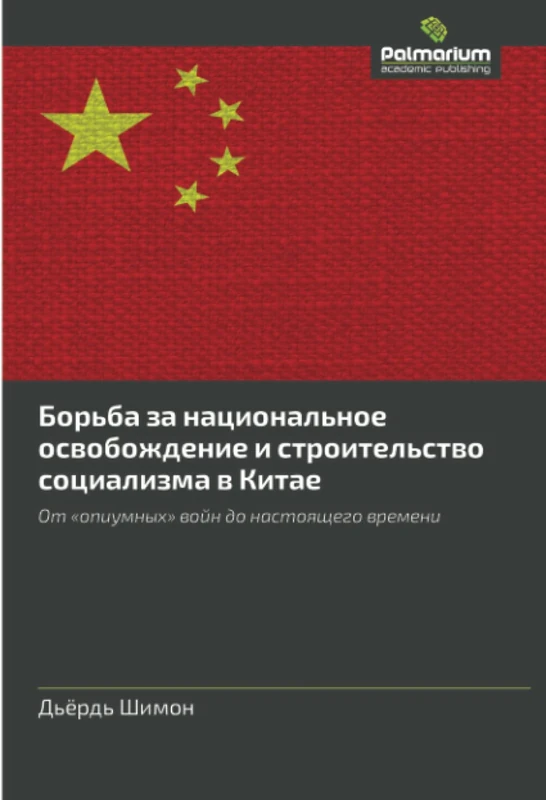 Борьба за национальное освобождение и строительство социализма в Китае: От «опиумных» войн до настоящего времени: Ot 'opiumnyh' wojn do nastoqschego wremeni - Image 1