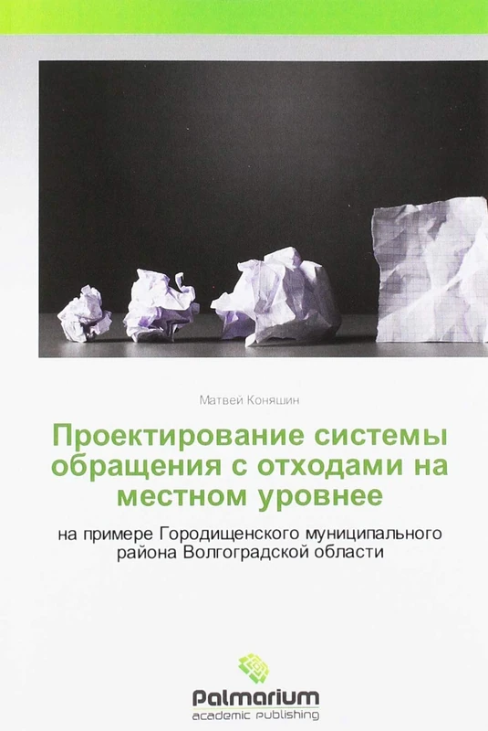 Проектирование системы обращения с отходами на местном уровнее: на примере Городищенского муниципального района Волгоградской области: na primere ... municipal'nogo rajona Volgogradskoj oblasti - Image 1