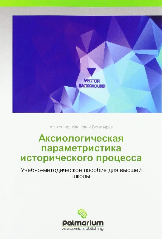Аксиологическая параметристика исторического процесса: Учебно-методическое пособие для высшей школы: Uchebno-metodicheskoe posobie dlq wysshej shkoly - Image 1