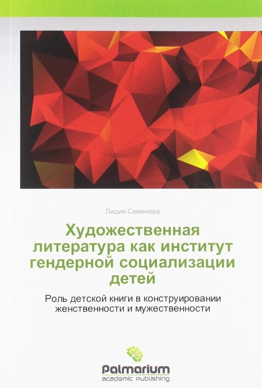 Художественная литература как институт гендерной социализации детей: Роль детской книги в конструировании женственности и мужественности: Rol' detskoj ... zhenstwennosti i muzhestwennosti - Image 1