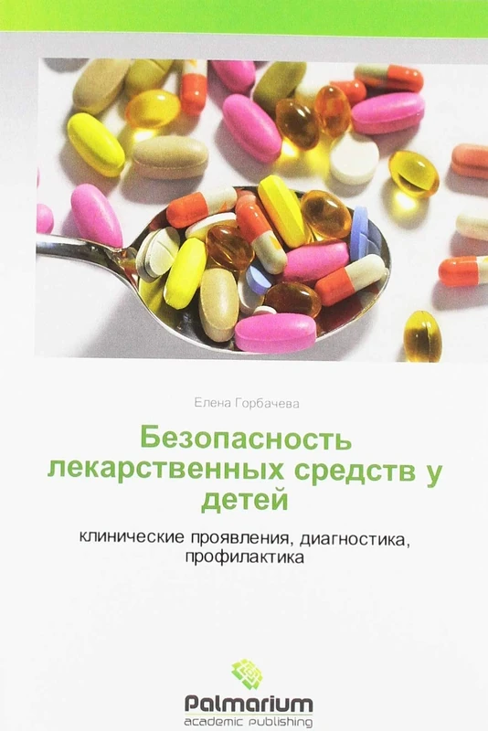 Безопасность лекарственных средств у детей: клинические проявления, диагностика, профилактика: klinicheskie proqwleniq, diagnostika, profilaktika
