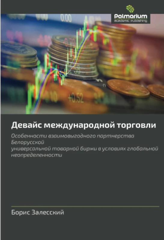 Девайс международной торговли: Особенности взаимовыгодного партнерства Белорусскойуниверсальной товарной биржи в условиях глобальной неопределенности