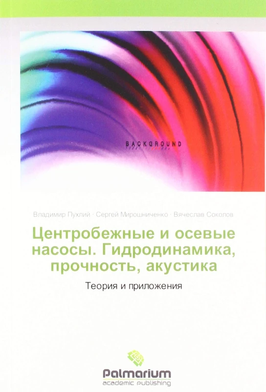 Центробежные и осевые насосы. Гидродинамика, прочность, акустика: Теория и приложения: Teoriq i prilozheniq - Image 1