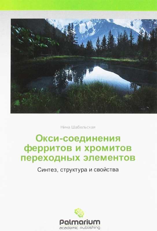 Окси-соединения ферритов и хромитов переходных элементов: Синтез, структура и свойства: Sintez, struktura i swojstwa - Image 1