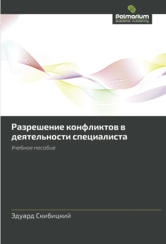 Разрешение конфликтов в деятельности специалиста: Учебное пособие: Uchebnoe posobie
