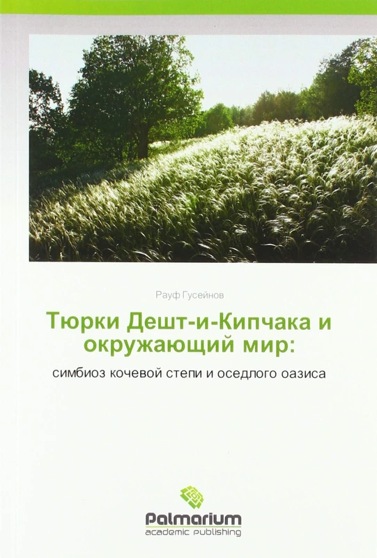Тюрки Дешт-и-Кипчака и окружающий мир:: симбиоз кочевой степи и оседлого оазиса: simbioz kochewoj stepi i osedlogo oazisa - Image 1