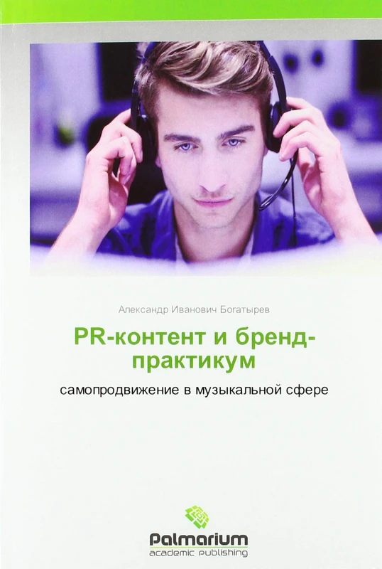 PR-контент и бренд-практикум: самопродвижение в музыкальной сфере: samoprodwizhenie w muzykal'noj sfere - Image 1