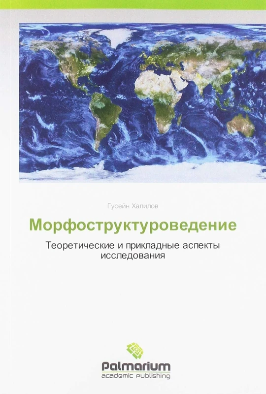 Морфоструктуроведение: Теоретические и прикладные аспекты исследования: Teoreticheskie i prikladnye aspekty issledowaniq