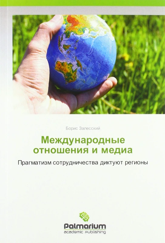 Международные отношения и медиа: Прагматизм сотрудничества диктуют регионы: Pragmatizm sotrudnichestwa diktuüt regiony