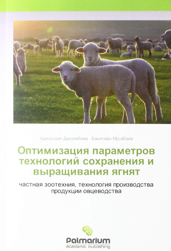 Оптимизация параметров технологий сохранения и выращивания ягнят: частная зоотехния, технология производства продукции овцеводства: chastnaq zootehniq, tehnologiq proizwodstwa produkcii owcewodstwa