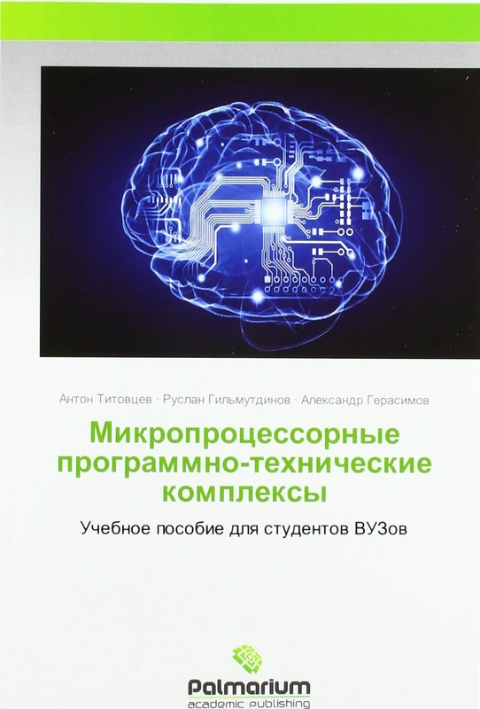Микропроцессорные программно-технические комплексы: Учебное пособие для студентов ВУЗов: Uchebnoe posobie dlq studentow VUZow