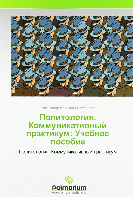 Политология. Коммуникативный практикум: Учебное пособие: Политология. Коммуникативный практикум: Politologiq. Kommunikatiwnyj praktikum