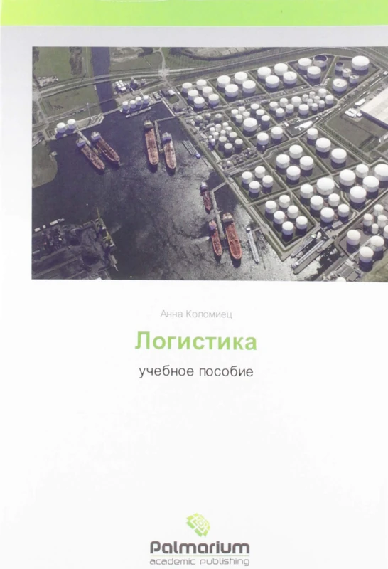 Логистика: учебное пособие: uchebnoe posobie