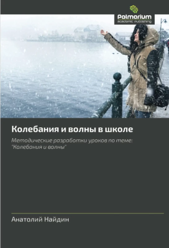 Колебания и волны в школе: Методические разработки уроков по теме: "Колебания и волны": Metodicheskie razrabotki urokow po teme: "Kolebaniq i wolny" - Image 1