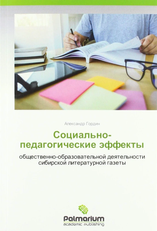 Социально-педагогические эффекты: общественно-образовательной деятельности сибирской литературной газеты: obschestwenno-obrazowatel'noj deqtel'nosti sibirskoj literaturnoj gazety - Image 1