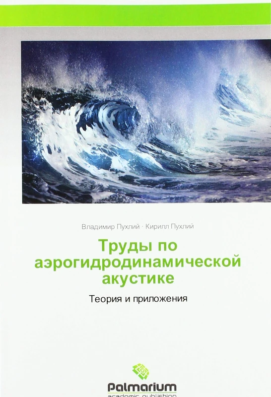 Труды по аэрогидродинамической акустике: Теория и приложения: Teoriq i prilozheniq