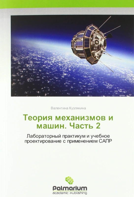 Теория механизмов и машин. Часть 2: Лабораторный практикум и учебное проектирование с применением САПР: Laboratornyj praktikum i uchebnoe proektirowanie s primeneniem SAPR