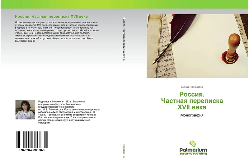 Россия. Частная переписка XVII века: Монография: Monografiq