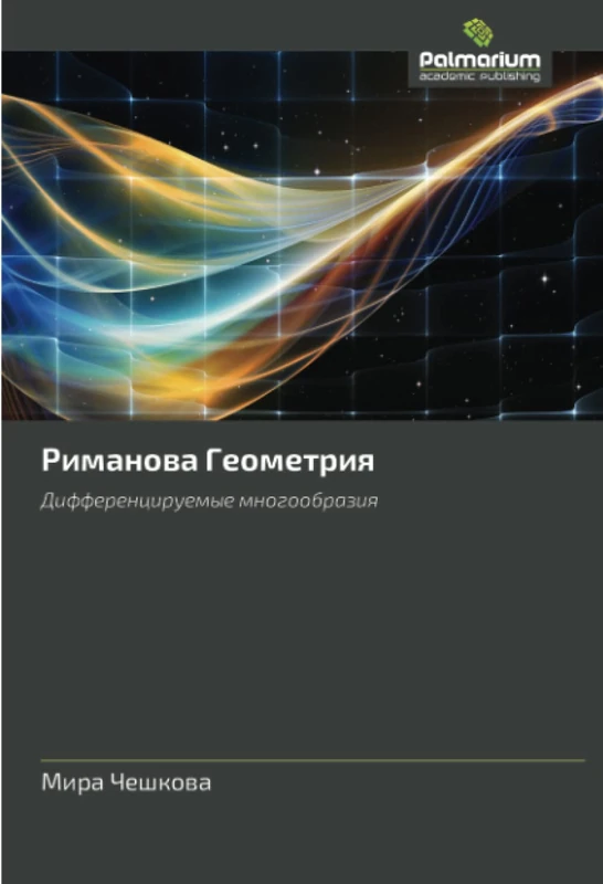Риманова Геометрия: Дифференцируемые многообразия: Differenciruemye mnogoobraziq - Image 1
