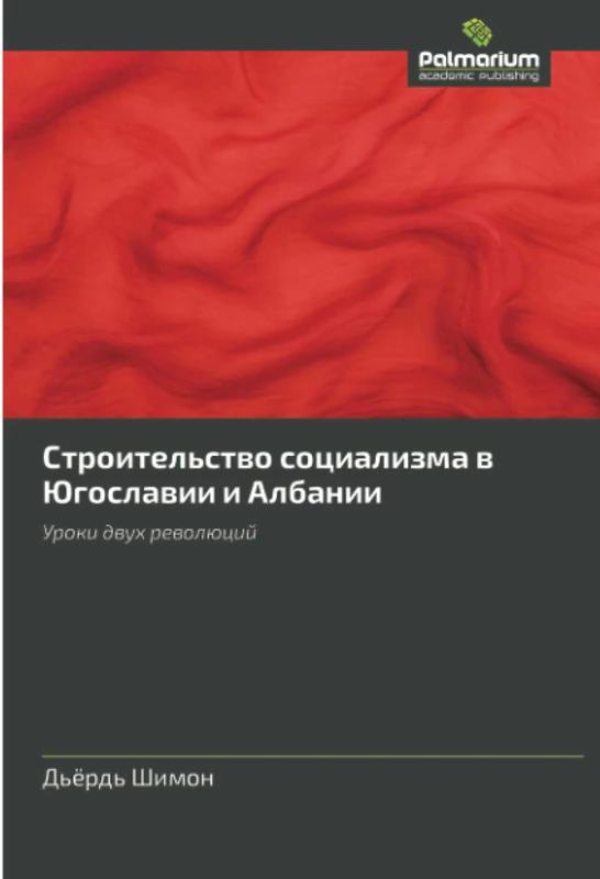 Строительство социализма в Югославии и Албании: Уроки двух революций: Uroki dwuh rewolücij