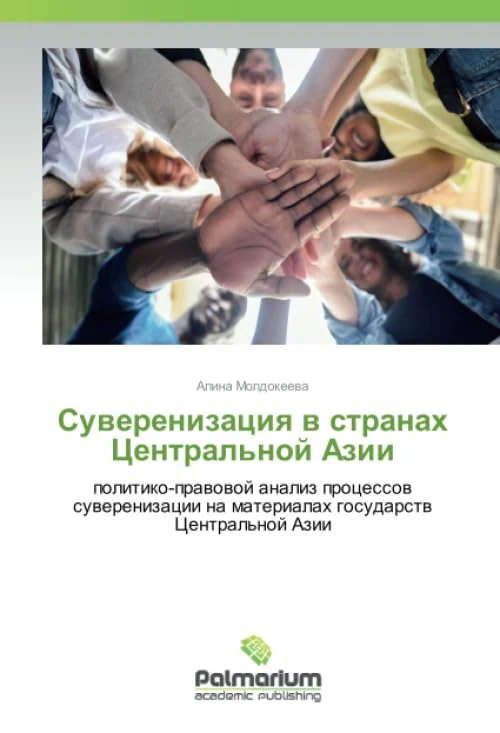 Суверенизация в странах Центральной Азии: политико-правовой анализ процессов суверенизации на материалах государств Центральной Азии