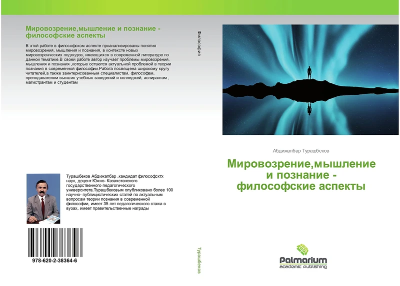 Мировозрение,мышление и познание - философские аспекты