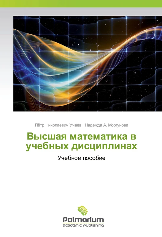 Высшая математика в учебных дисциплинах: Учебное пособие: Uchebnoe posobie