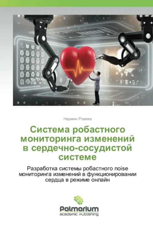 Система робастного мониторинга изменений в сердечно-сосудистой системе: Разработка системы робастного noise мониторинга изменений в функционировании сердца в режиме онлайн - Image 1