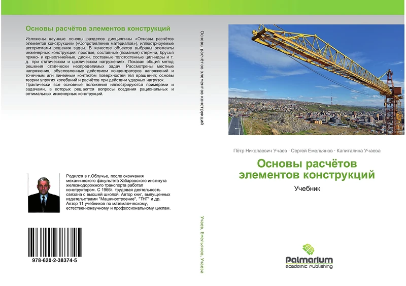 Основы расчётов элементов конструкций: Учебник: Uchebnik