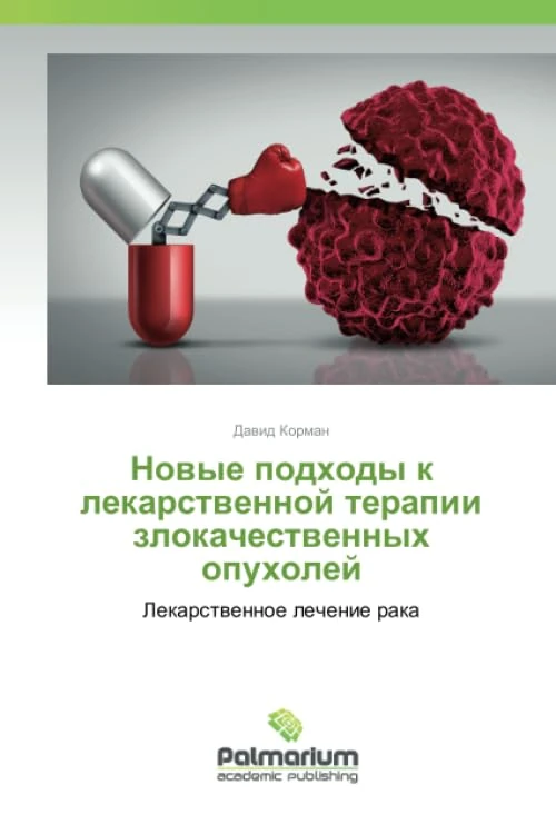 Новые подходы к лекарственной терапии злокачественных опухолей: Лекарственное лечение рака - Image 1