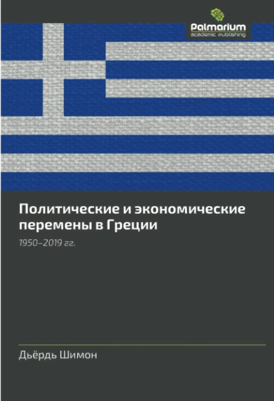 Политические и экономические перемены в Греции: 1950–2019 гг.: 1950-2019 gg.