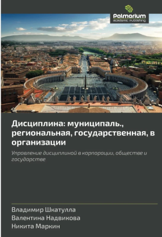 Дисциплина: муниципаль., региональная, государственная, в организации: Управление дисциплиной в корпорации, обществе и государстве: Uprawlenie disciplinoj w korporacii, obschestwe i gosudarstwe