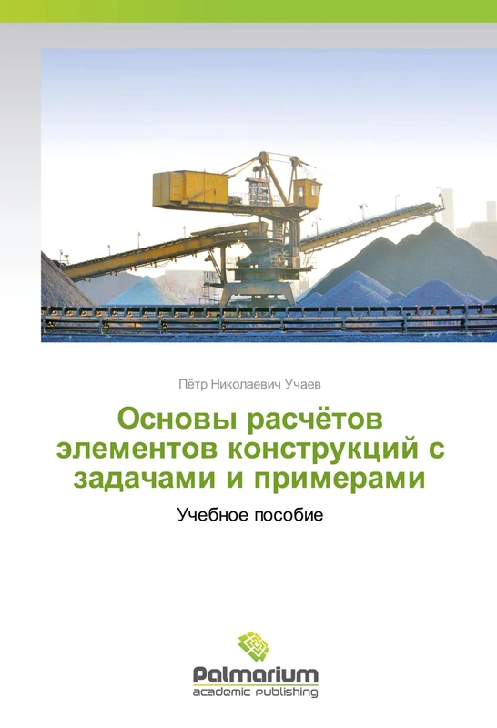 Основы расчётов элементов конструкций с задачами и примерами: Учебное пособие: Uchebnoe posobie