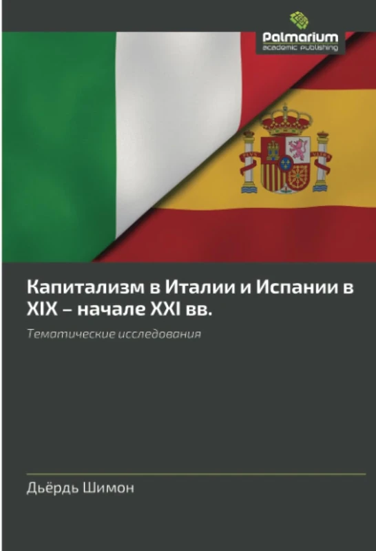 Капитализм в Италии и Испании в XIX – начале XXI вв.: Тематические исследования: Tematicheskie issledowaniq
