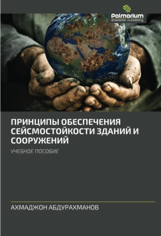 ПРИНЦИПЫ ОБЕСПЕЧЕНИЯ СЕЙСМОСТОЙКОСТИ ЗДАНИЙ И СООРУЖЕНИЙ: УЧЕБНОЕ ПОСОБИЕ: UChEBNOE POSOBIE