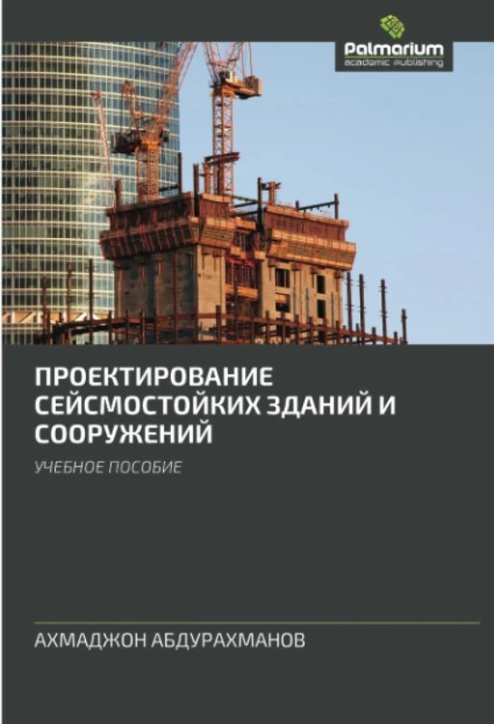 ПРОЕКТИРОВАНИЕ СЕЙСМОСТОЙКИХ ЗДАНИЙ И СООРУЖЕНИЙ: УЧЕБНОЕ ПОСОБИЕ: UChEBNOE POSOBIE