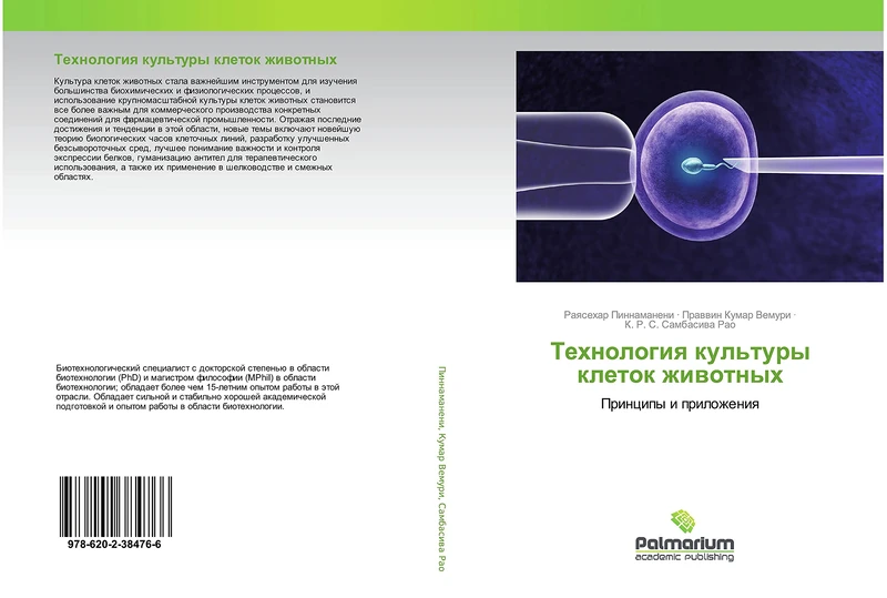 Технология культуры клеток животных: Принципы и приложения: Principy i prilozheniq - Image 1
